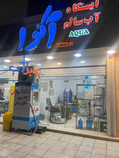عکس ایستگاه آب تصفیه آکوا