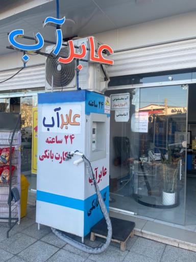 عکس ایستگاه آب تصفیه آکوا