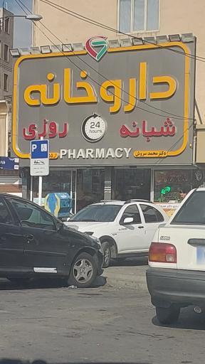 عکس داروخانه شبانه روزی دکتر سروش
