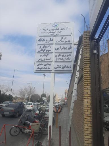 عکس درمانگاه شبانه روزی خیریه اعوان المصطفی