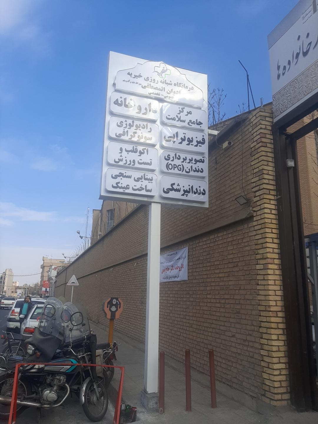 عکس درمانگاه شبانه روزی خیریه اعوان المصطفی