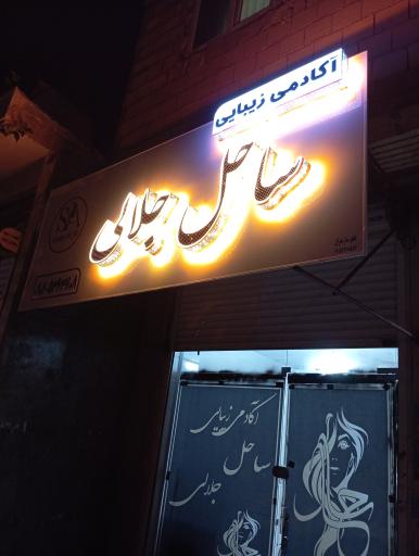 عکس سالن زیبایی ساحل جلالی 