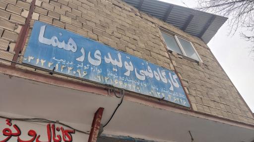 عکس کارگاه تولیدی رهنما