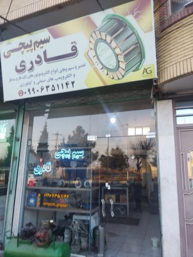 عکس سیم پیچی قادری 