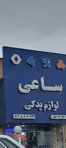 عکس لوازم یدکی ساعی