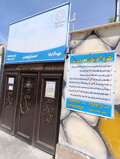 عکس مرکز ترک اعتیاد طلوع آفرینان فجر