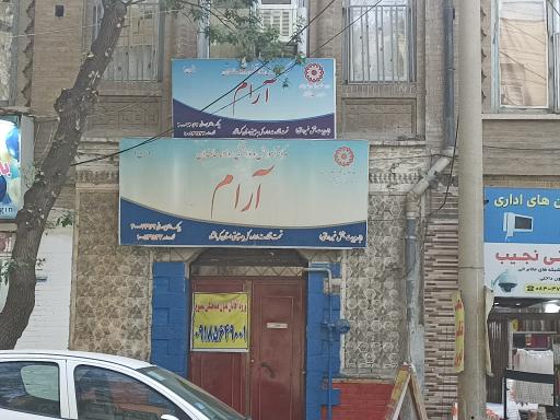 مرکز آموزش و توانبخشی روزانه سالمندان (آرام)