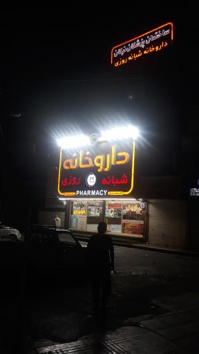 عکس داروخانه شبانه روزی دکتر سروش