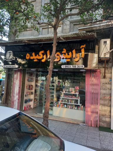 عکس آرایشی و بهداشتی ارکیده