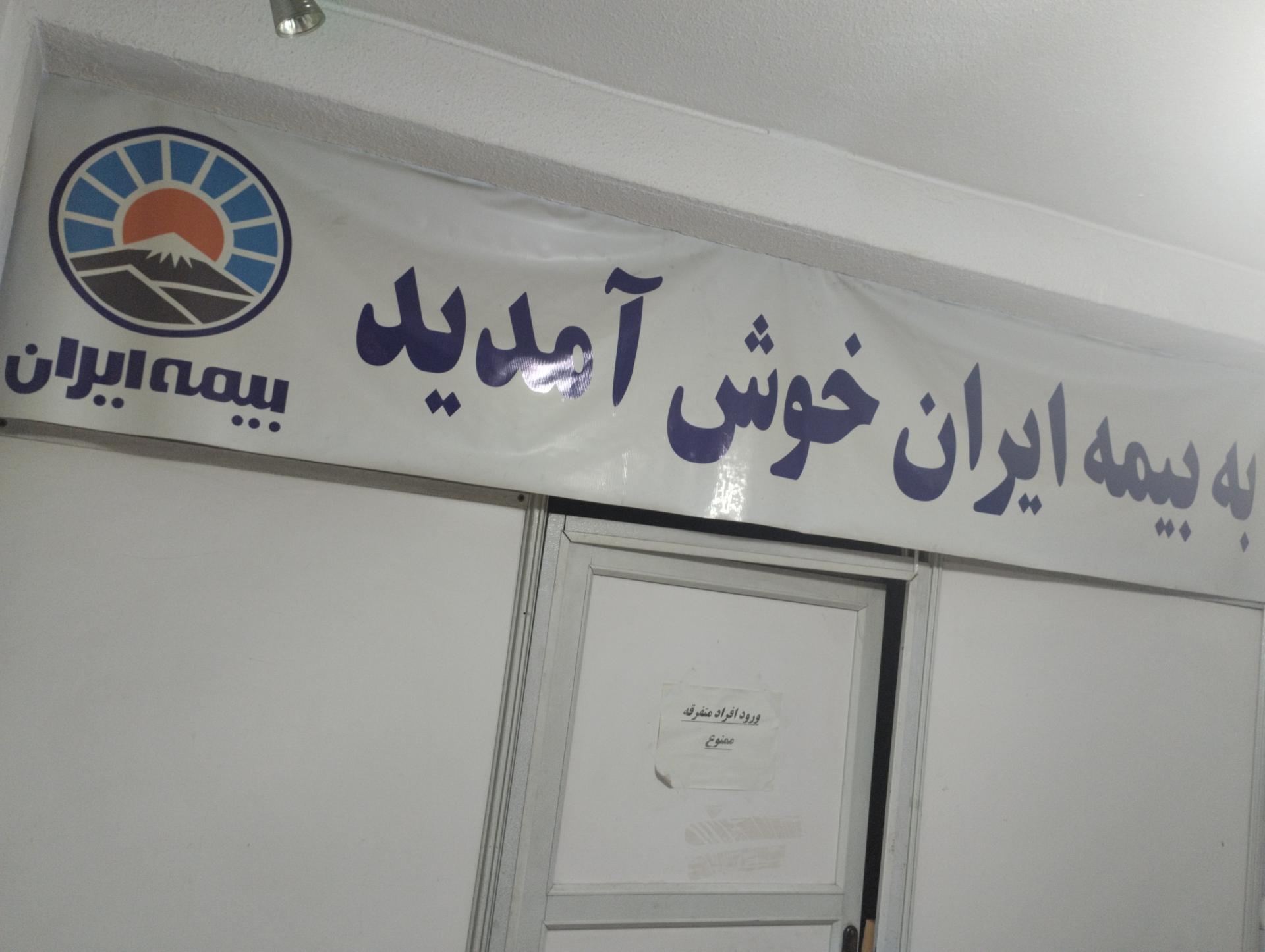 عکس بیمه ایران