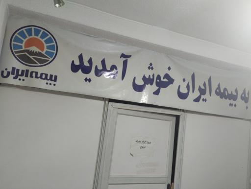 عکس بیمه ایران