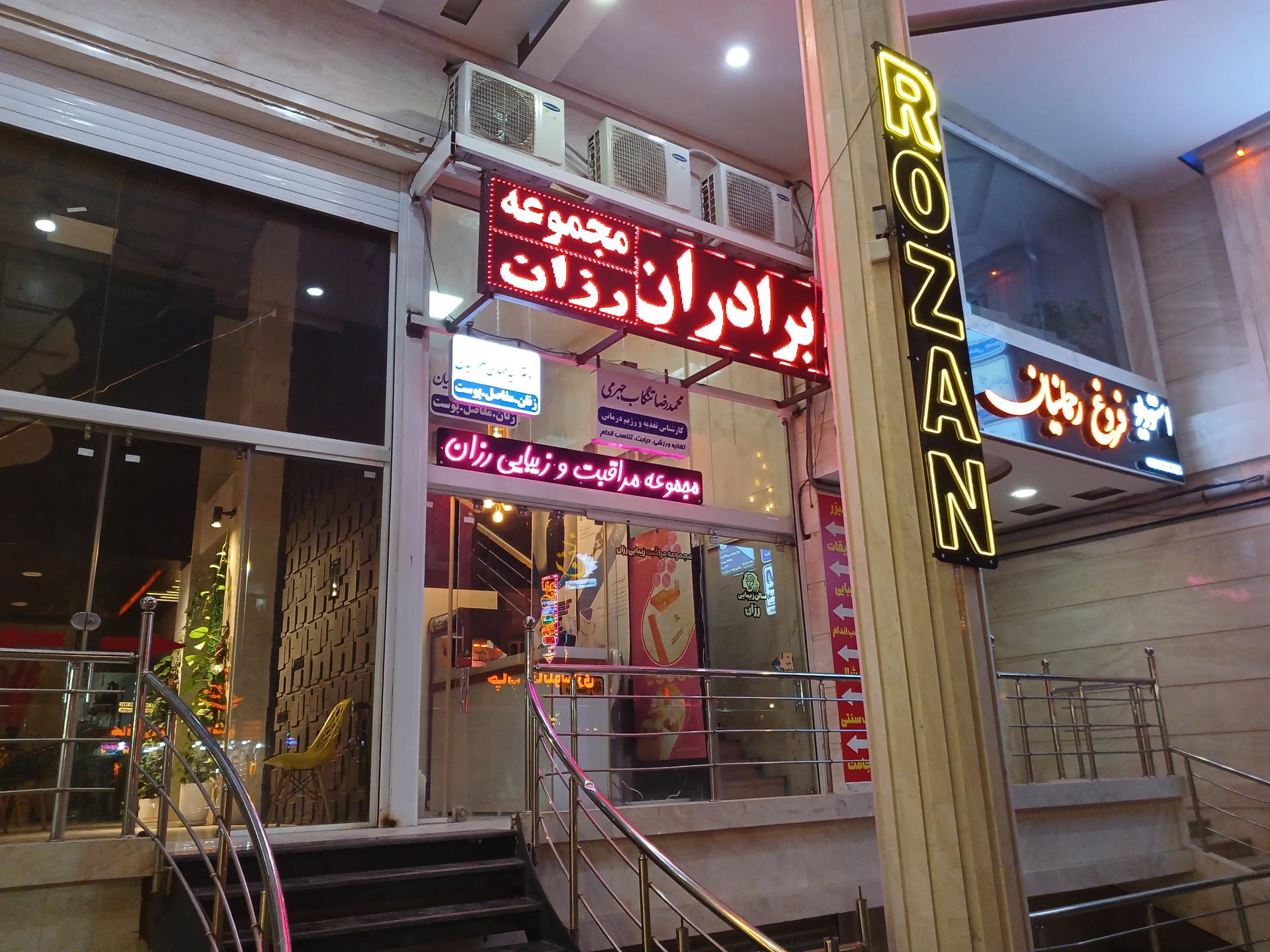 عکس مجموعه زیبایی رزان