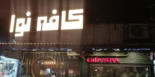 کافه نُوا