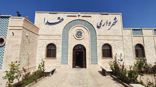 عکس شهرداری عقدا