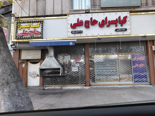 عکس کبابسرای حاج علی