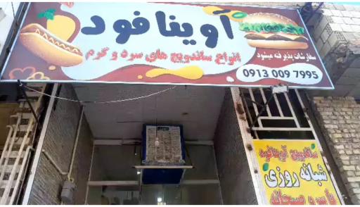 عکس آوینا فود
