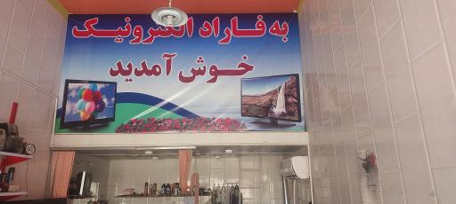 عکس فاراد الکترونیک 