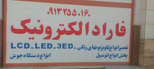 عکس فاراد الکترونیک 