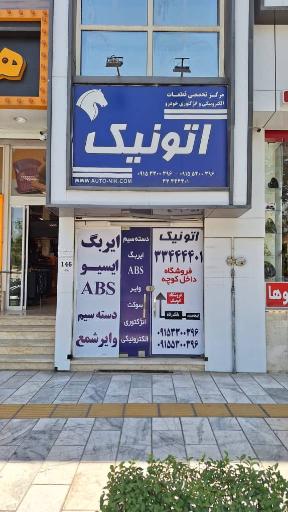 عکس فروشگاه اتونیک