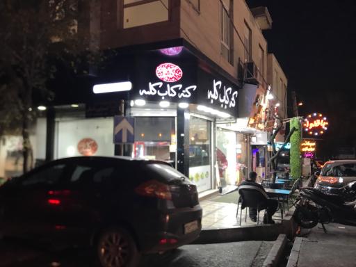 عکس کته کباب کلبه (صادقیه)