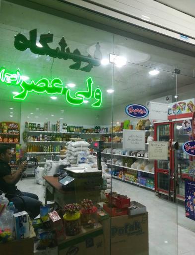 عکس فروشگاه ولیعصر
