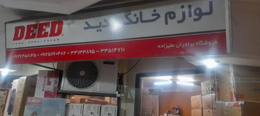 عکس لوازم خانگی دید (برادران علیزاده)