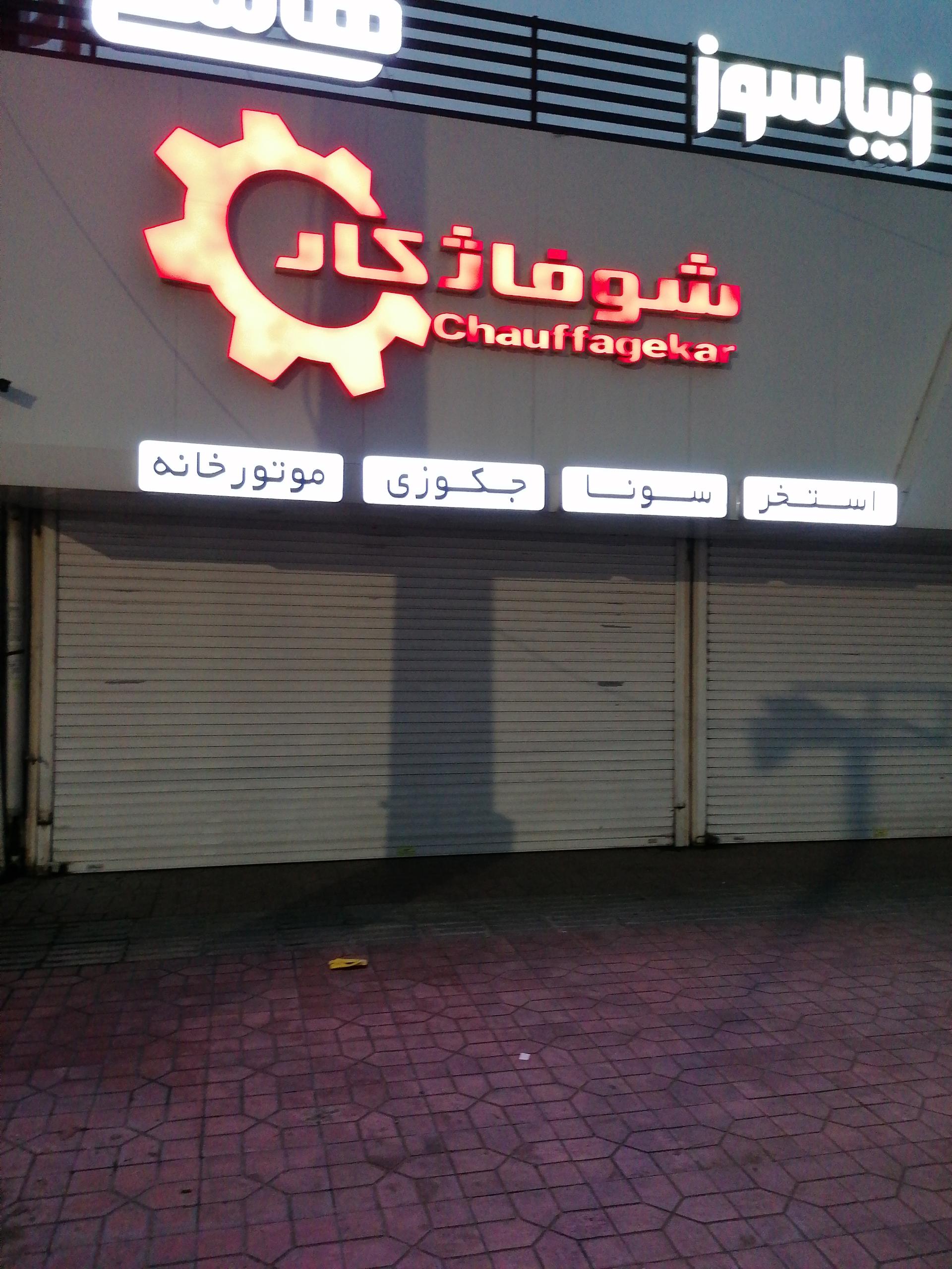 عکس شوفاژ کار