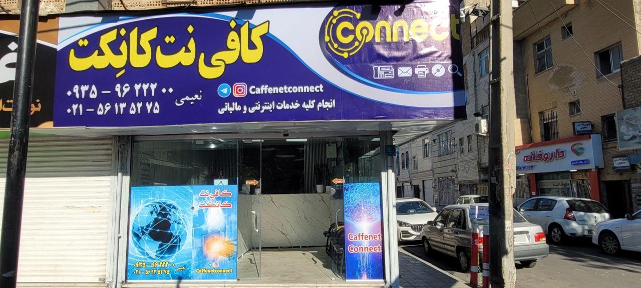 عکس کافی نت کانکت