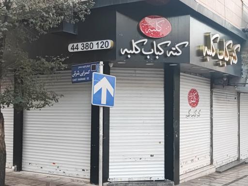 عکس کته کباب کلبه (صادقیه)