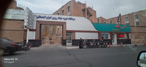 عکس درمانگاه شبانه روزی خیریه اعوان المصطفی