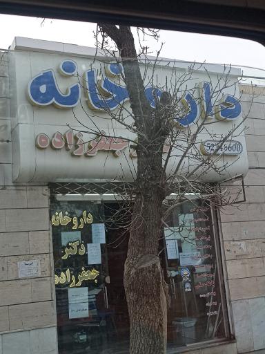 عکس داروخانه دکتر جعفرزاده