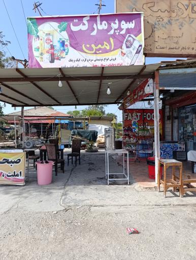 عکس سوپرمارکت امین