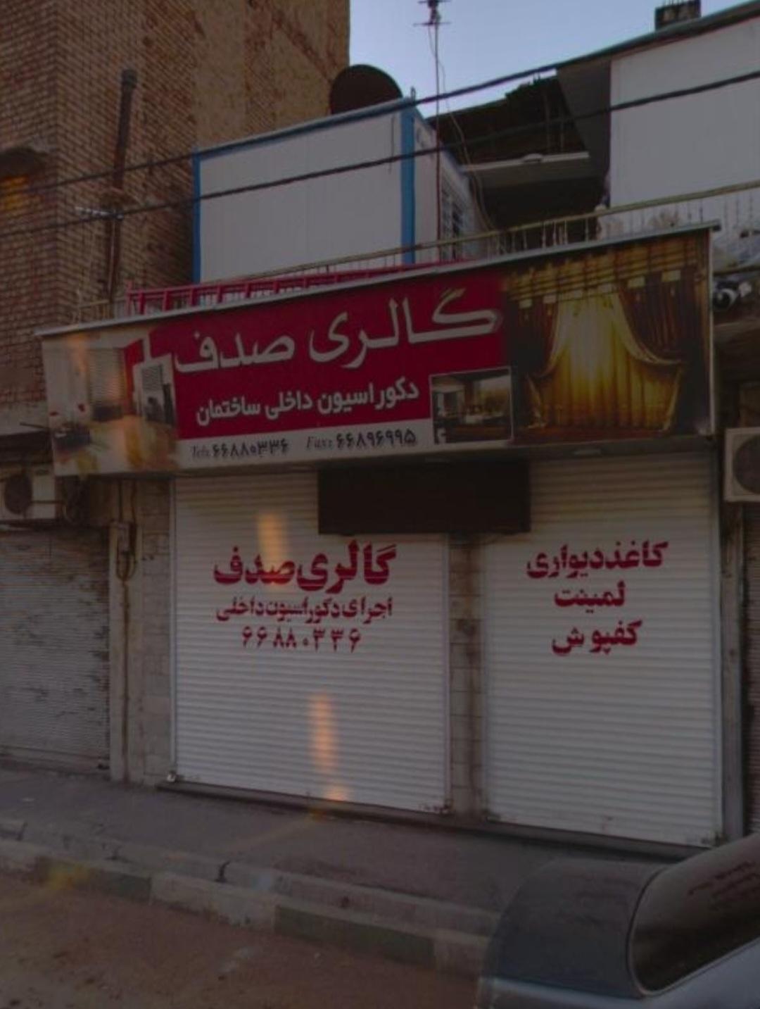 عکس پرده سرای صدف