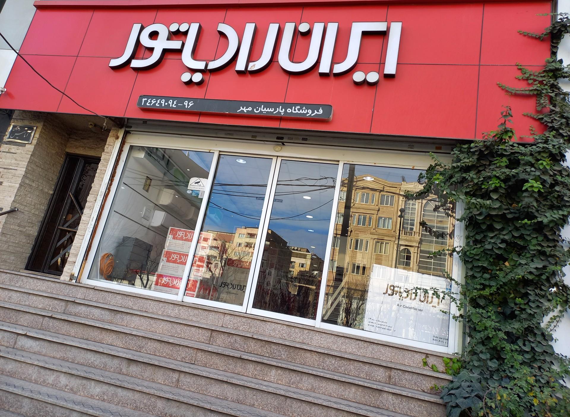 عکس فروشگاه پارسیان مهر