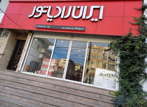 عکس فروشگاه پارسیان مهر