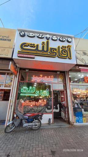 عکس آقای لنت