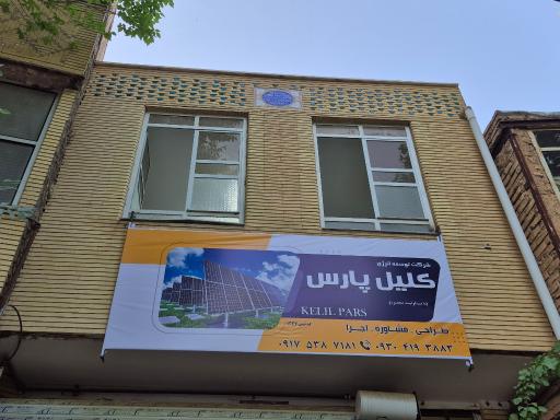 عکس شرکت توسعه انرژی کلیل پارس 