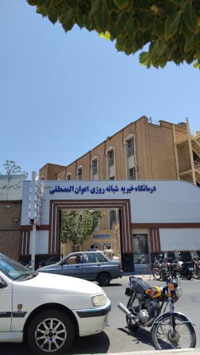 عکس درمانگاه شبانه روزی خیریه اعوان المصطفی