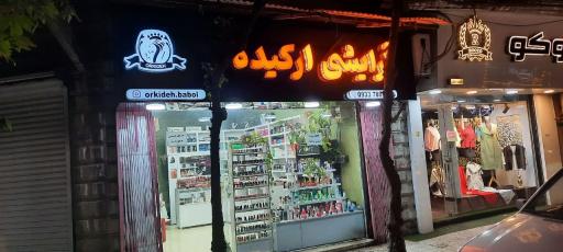 عکس آرایشی و بهداشتی ارکیده