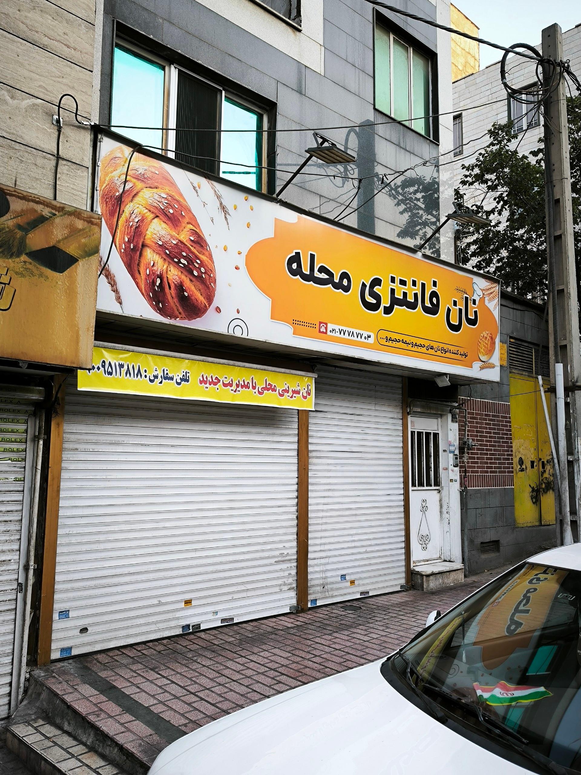 عکس نان فانتزی محله
