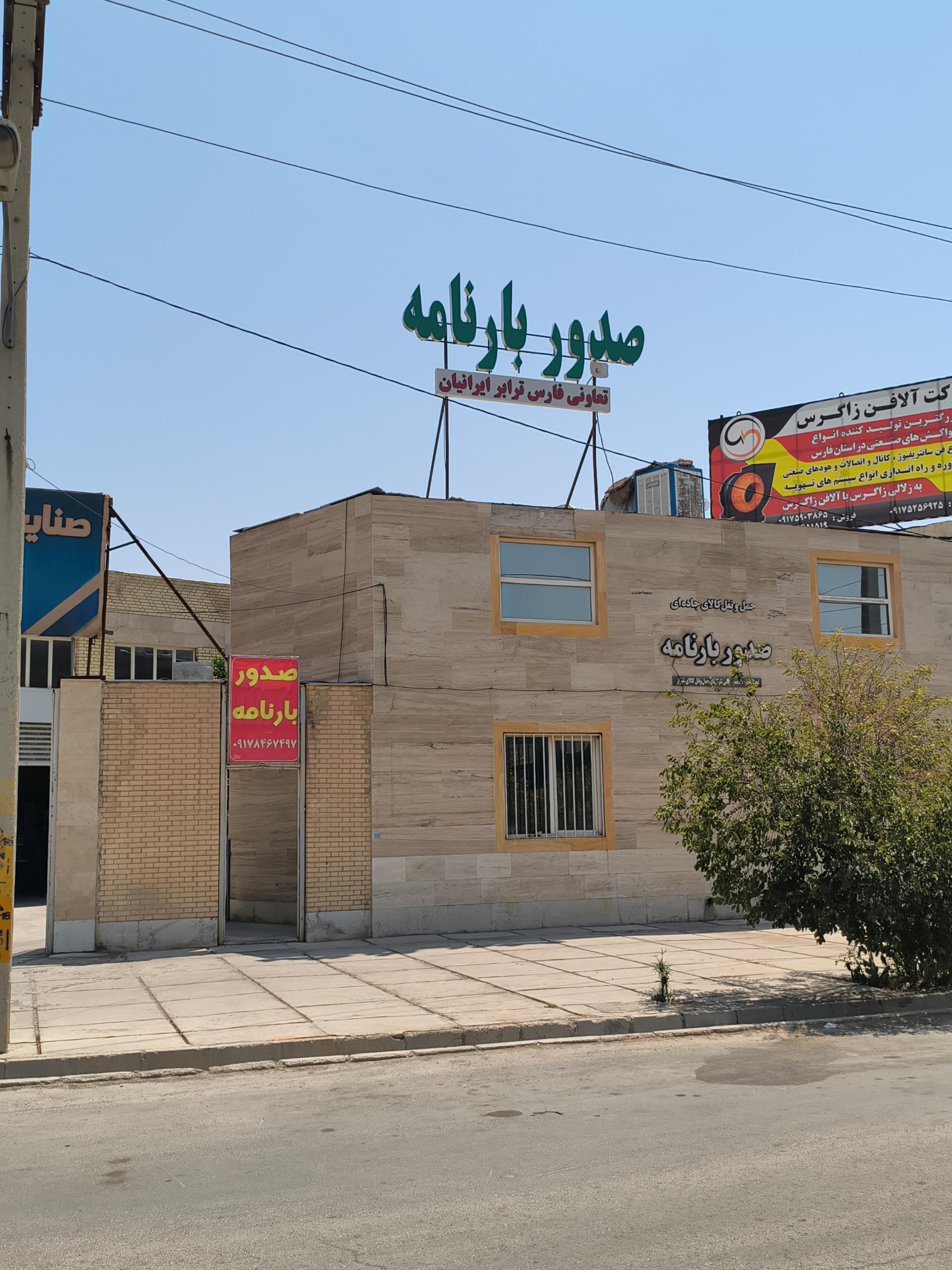 عکس صدور بارنامه فارس ترابر ایرانیان