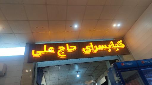 عکس کبابسرای حاج علی