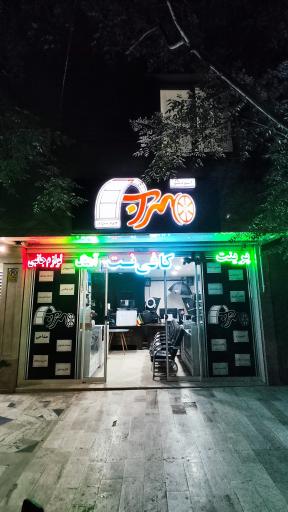عکس استودیو مهراب