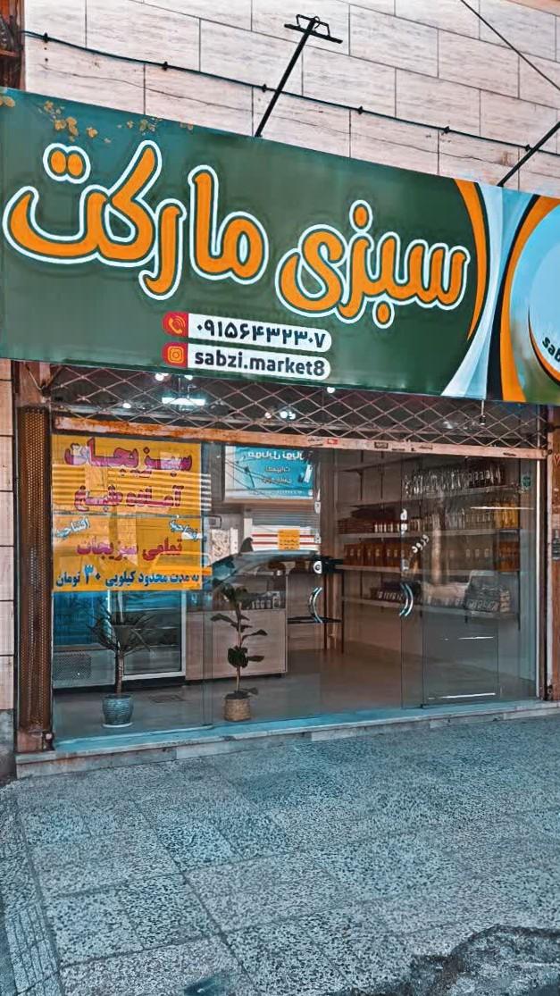 عکس سبزیجات آماده سبزی مارکت 
