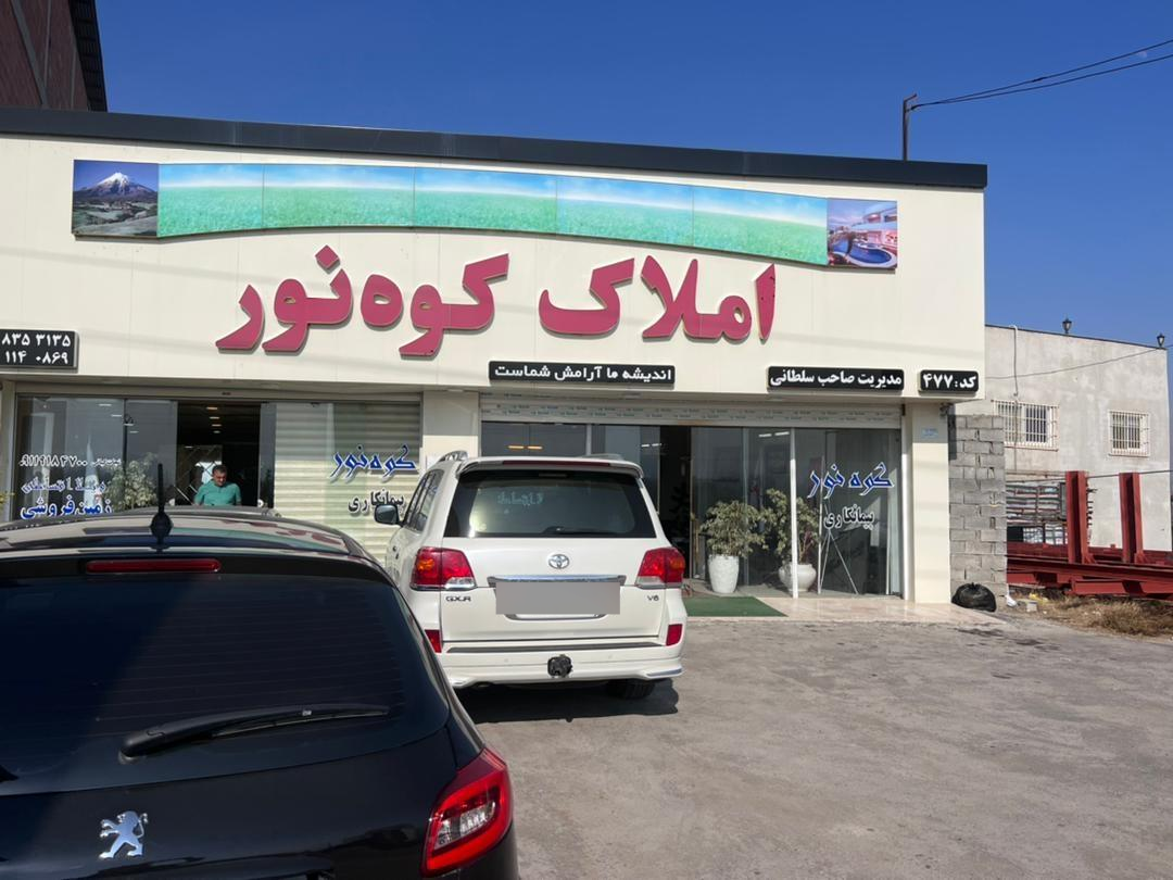 عکس دفتر املاک کوه نور