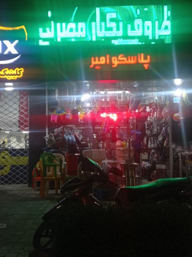 عکس پلاسکو امیر