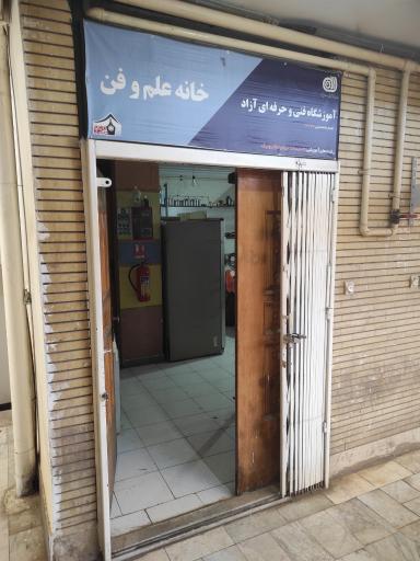 عکس آموزشگاه فنی و حرفه‌ای خانه علم و فن
