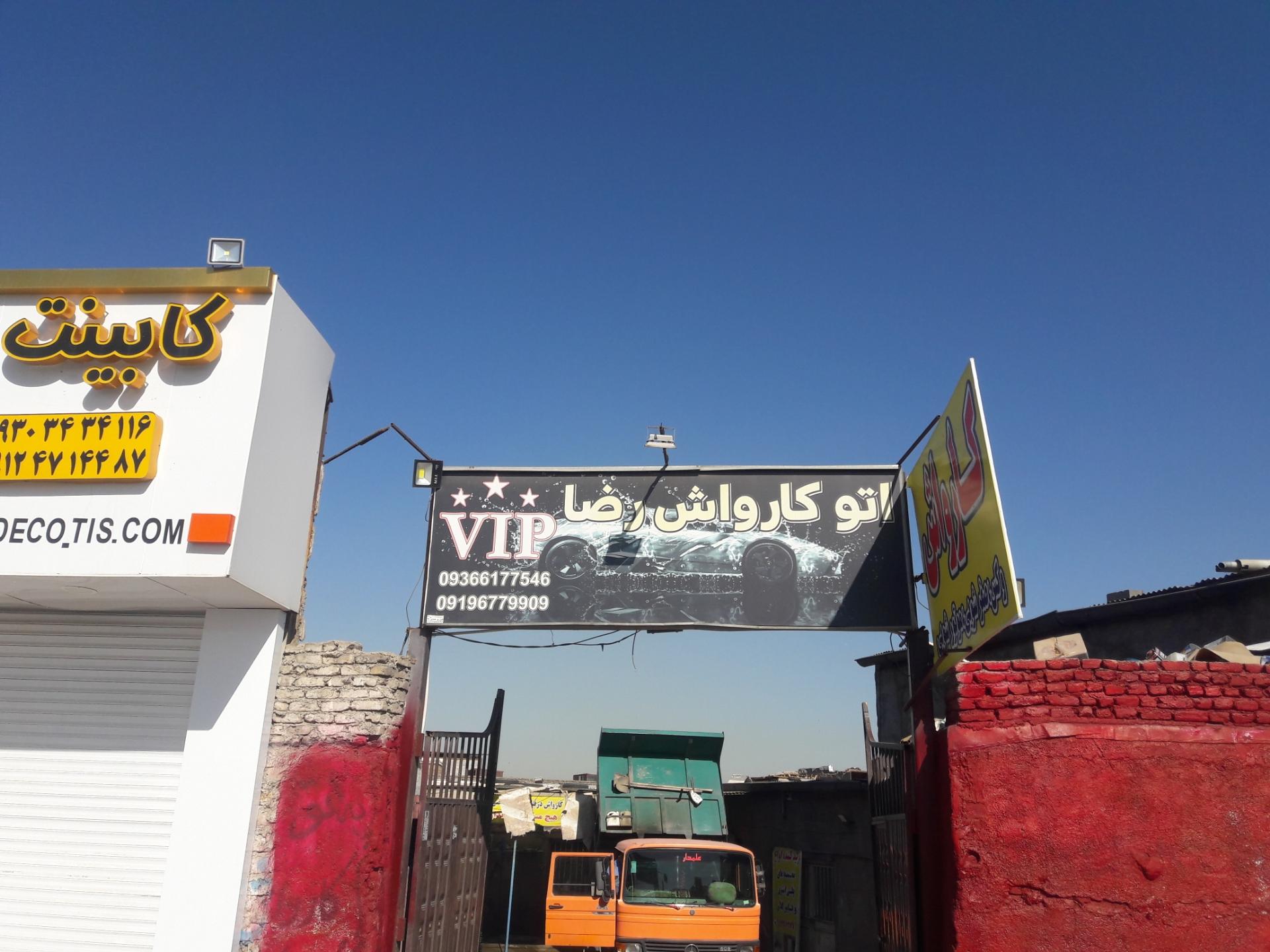 عکس کارواش رضا 