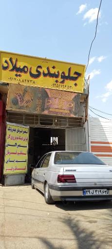 عکس جلوبندی میلاد 