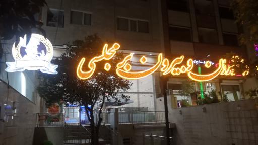 عکس رستوران بیرون بر مجلسی